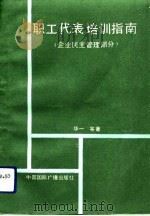 职工代表培训指南  企业民主管理部分（1991 PDF版）