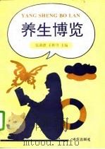 养生博览 1994 PDF电子版封面 7536626517 张湖德,王振川主编