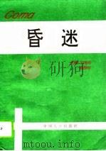 昏迷（1995 PDF版）