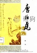唐伯虎诗选（1987 PDF版）