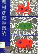 农村家庭经营论（1991 PDF版）