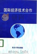 国际经济技术合作（1998 PDF版）