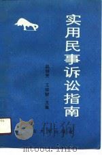 实用民事诉讼指南（1991 PDF版）