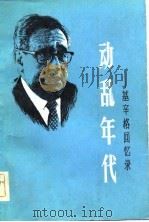 动乱年代  基辛格回忆（1983 PDF版）