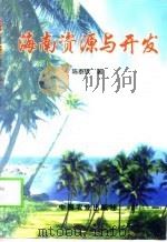 海南资源与开发（1999 PDF版）