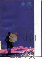 晚风（1984 PDF版）