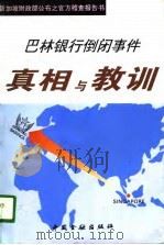 巴林银行倒闭事件真相与教训（1996 PDF版）