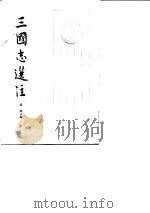 三国志选注  （上册）（1984 PDF版）