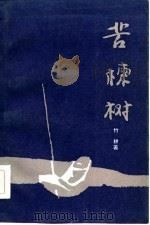苦楝树（1985 PDF版）