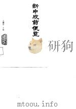 新中成药便览（1987 PDF版）