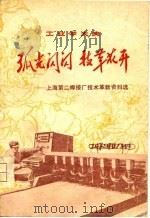 工业学大庆 绵光闪闪 技术花开-上海第二焊接厂技术革新资料选 1975 PDF电子版封面 本书编写组