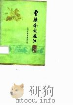 曹操令文选注（1977 PDF版）