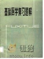 基础医学复习题解（1987 PDF版）