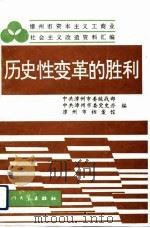 历史性变革的胜利  漳州市资本主义工商业社会主义改造资料汇编（1991 PDF版）