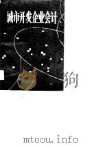 城市开发企业会计（1989 PDF版）