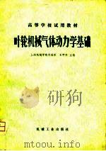 叶轮机械气体动力学基础（1980 PDF版）
