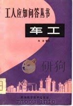 车工（1981 PDF版）