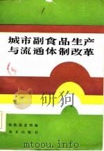 城市副食品生产与流通体制改革（1985 PDF版）