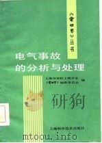 电气事故的分析与处理（1986 PDF版）