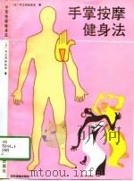 手掌按摩健身法（1991 PDF版）