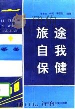 旅途自我保健（1996 PDF版）