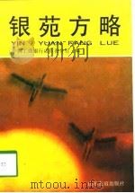 银苑方略 1994 PDF电子版封面 7805516596 中国工商银行山东省分行编