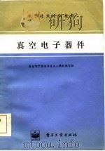 真空电子器件（1984 PDF版）
