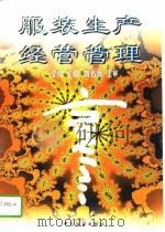 服装生产经营管理（1997 PDF版）