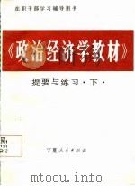 在职干部学习辅导用书  《政治经济学教材》提要与练习  下（1986 PDF版）
