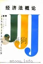 经济法概论 1988 PDF电子版封面 7560100910 周之源主编