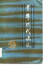 中华现代文选  上（1985 PDF版）
