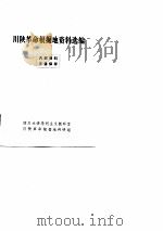 川陕革命根据地资料选编（1987 PDF版）