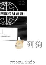 国际会计标准  续2（1985 PDF版）