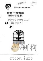 食物中毒看图预防与急救（1999 PDF版）