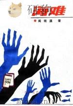 海难（1990 PDF版）