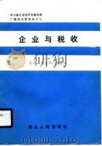 企业与税收（1991 PDF版）