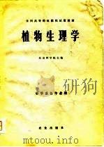植物生理学（1979 PDF版）