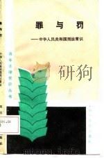罪与罚 中华人民共和国刑法常识 1987 PDF电子版封面 伍柳村等编著