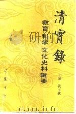 清实录  教育科学文化史料辑要（1991年10月第1版 PDF版）