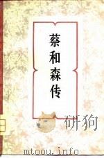 蔡和森传（1980 PDF版）