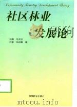 社区林业发展论（1999 PDF版）