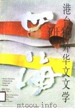 四海-港台海外华文文学  第2辑（ PDF版）