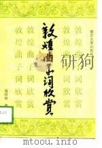 敦煌曲子词欣赏（1989 PDF版）