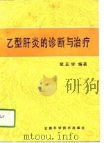 乙型肝炎的诊断与治疗（1991 PDF版）