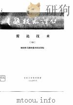 专题技术译丛  雷达技术  4  相控阵天线的宽角阻抗匹配（ PDF版）