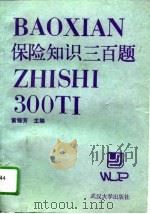 保险知识三百题（1988 PDF版）