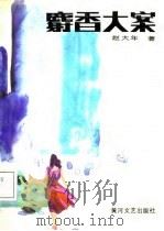麝香大案（1987 PDF版）