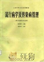 流行病学及传染病管理（1987 PDF版）