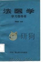 法医学学习指导书（1987 PDF版）