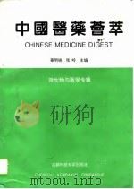 中国医药荟萃  微生物与医学专辑（1994 PDF版）